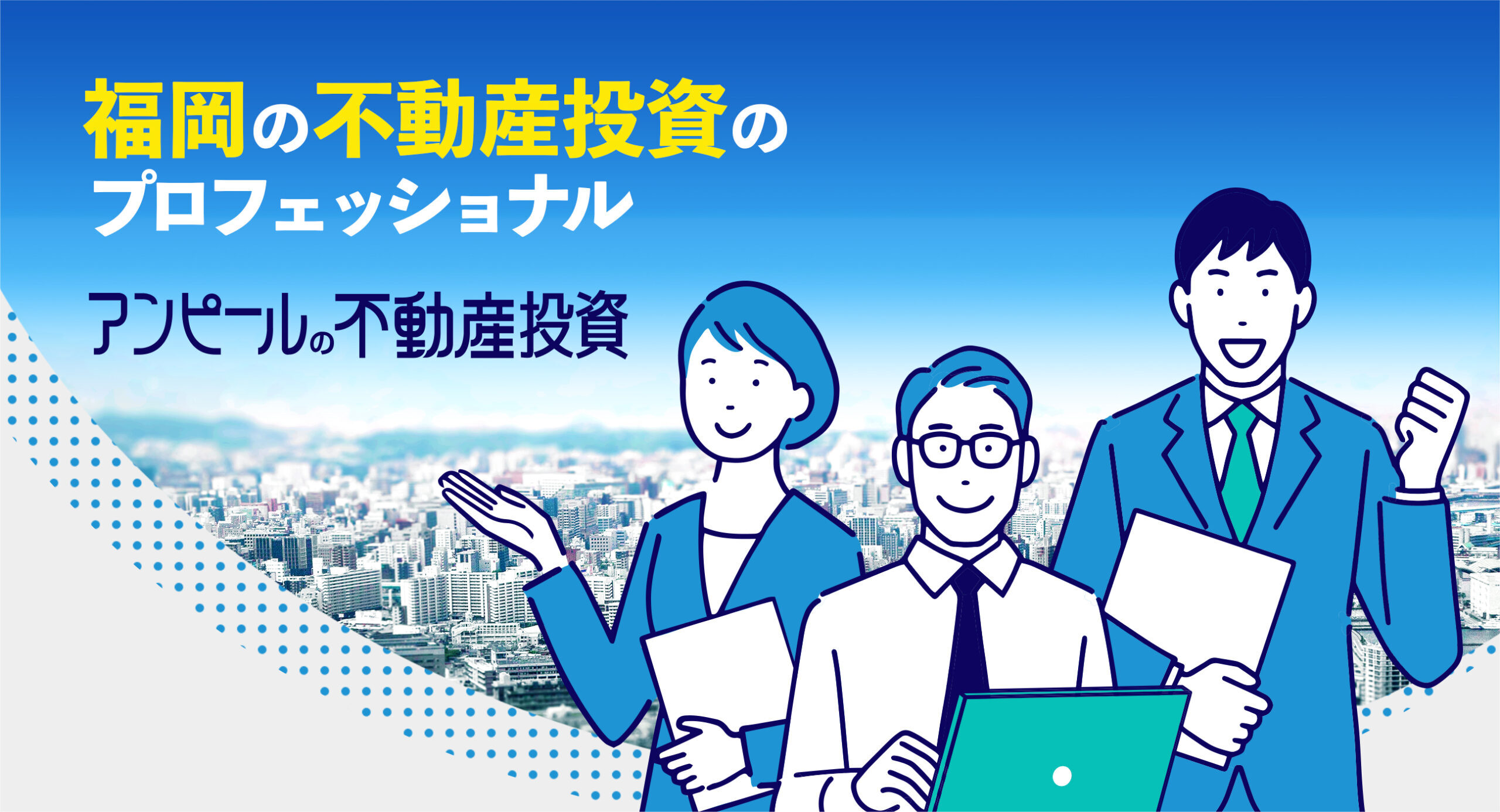 福岡の不動産投資のプロフェッショナル　アンピールの不動産投資