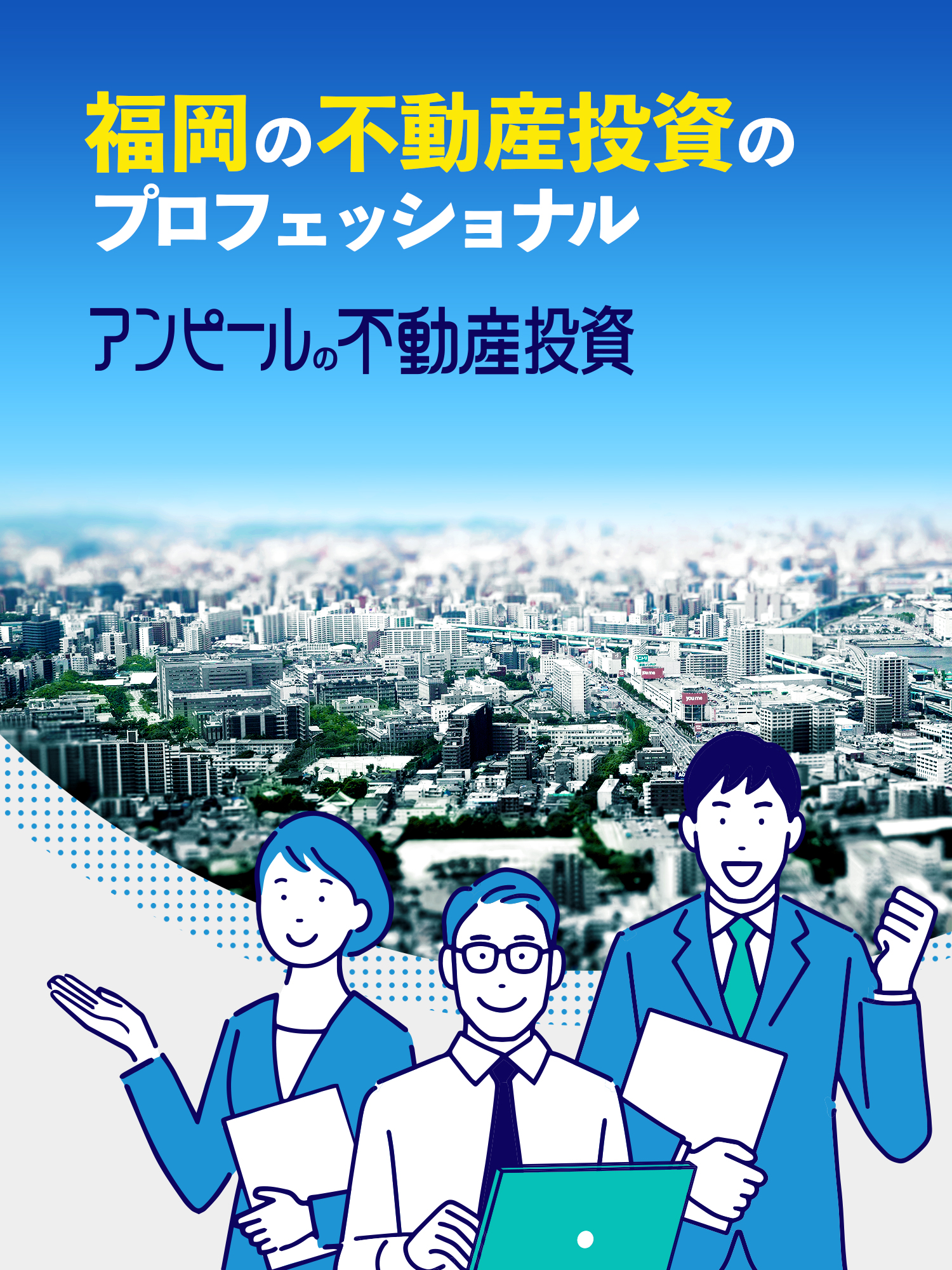 福岡の不動産投資のプロフェッショナル　アンピールの不動産投資