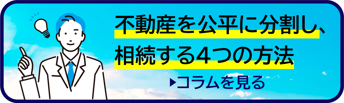 不動産を公平に分割し、相続する４つの方法のコラムページへ