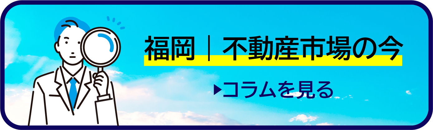 福岡　不動産市場の今のコラムページへ