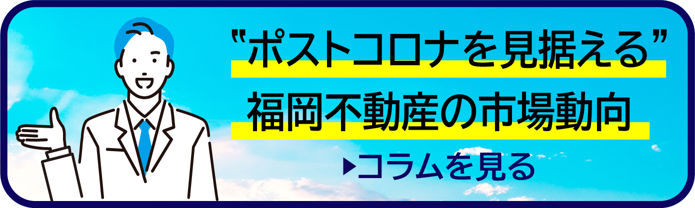 ”ポストコロナを見据える”福岡不動産の市場動向