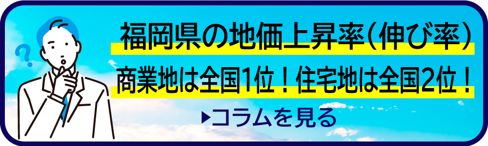福岡県の地価上昇率（伸び率） 商業地は全国1位！住宅地は全国2位！
