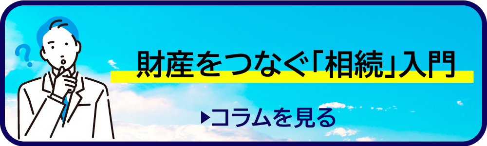 財産をつなぐ「相続」入門