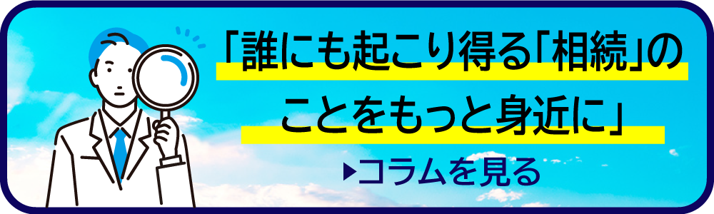 誰にも起こり得る「相続」のことをもっと身近に