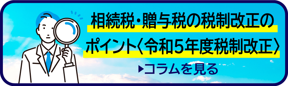相続税・贈与税の税制改正のポイント〈令和5年度税制改正〉